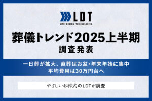 「葬儀トレンド2025上半期」調査発表　　～一日葬が拡大、直葬はお盆・年末年始に増加、平均費用は30万円台へ～